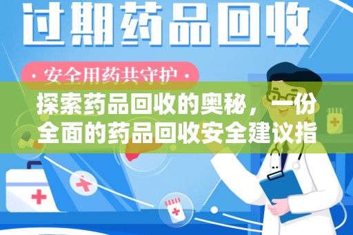 广州探索药品回收的奥秘，一份全面的药品回收安全建议指南