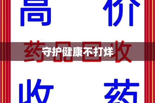 广州守护健康不打烊