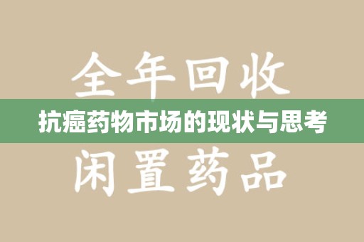 广州抗癌药物市场的现状与思考