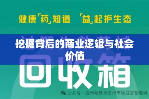 广州挖掘背后的商业逻辑与社会价值