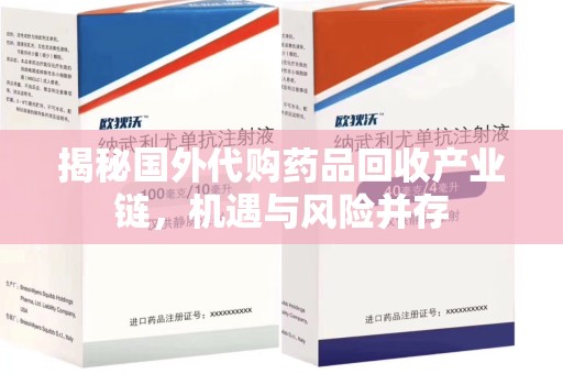 广州揭秘国外代购药品回收产业链，机遇与风险并存