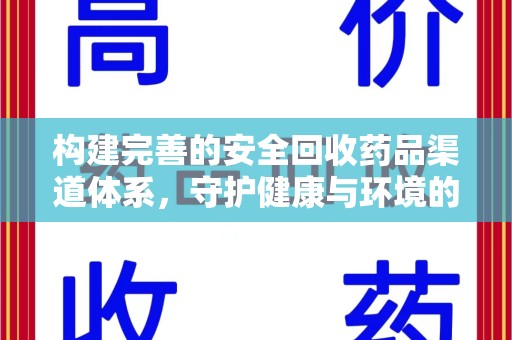 广州构建完善的安全回收药品渠道体系，守护健康与环境的未来