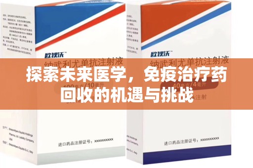 广州探索未来医学，免疫治疗药回收的机遇与挑战