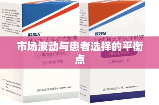 广州市场波动与患者选择的平衡点