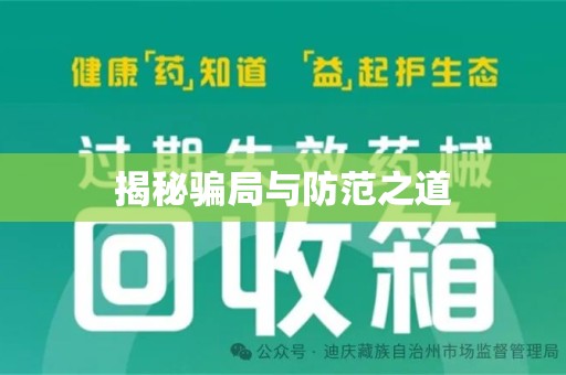 广州揭秘骗局与防范之道