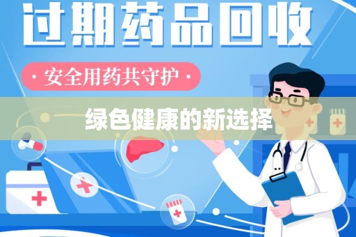 广州绿色健康的新选择