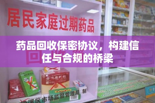广州药品回收保密协议，构建信任与合规的桥梁