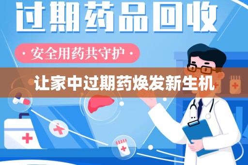 广州让家中过期药焕发新生机