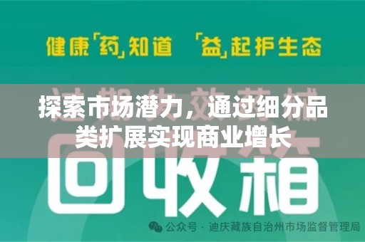 广州探索市场潜力，通过细分品类扩展实现商业增长