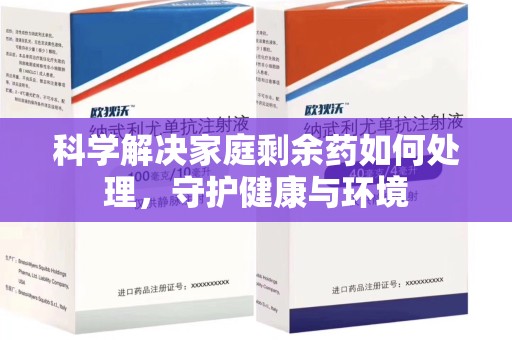 广州科学解决家庭剩余药如何处理，守护健康与环境