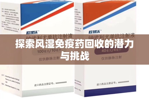 广州探索风湿免疫药回收的潜力与挑战