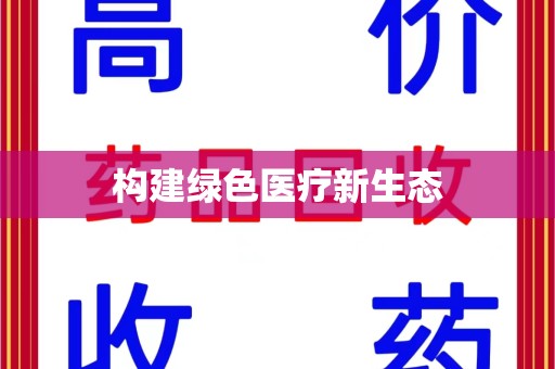广州构建绿色医疗新生态