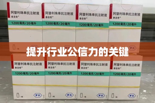 广州提升行业公信力的关键