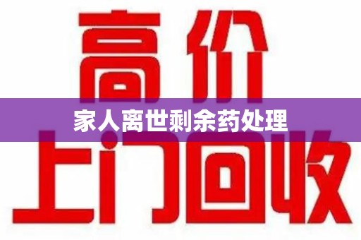 广州家人离世剩余药处理