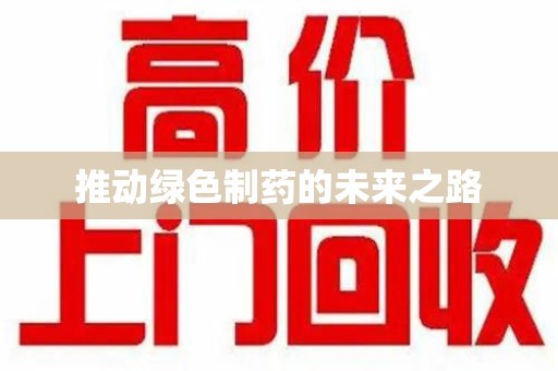 广州推动绿色制药的未来之路