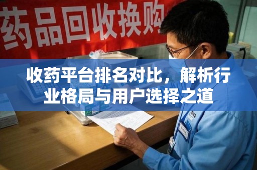 广州收药平台排名对比，解析行业格局与用户选择之道