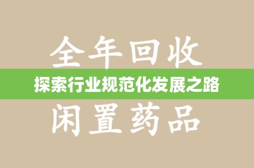广州探索行业规范化发展之路