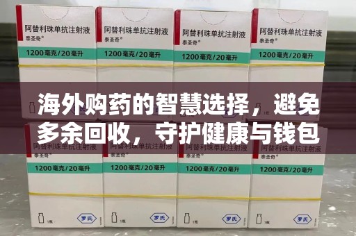 广州海外购药的智慧选择，避免多余回收，守护健康与钱包
