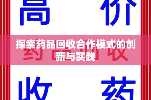广州探索药品回收合作模式的创新与实践