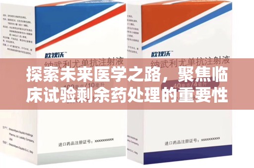 广州探索未来医学之路，聚焦临床试验剩余药处理的重要性与挑战