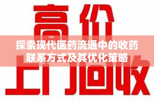 广州探索现代医药流通中的收药联系方式及其优化策略