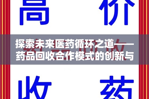 广州探索未来医药循环之道——药品回收合作模式的创新与实践