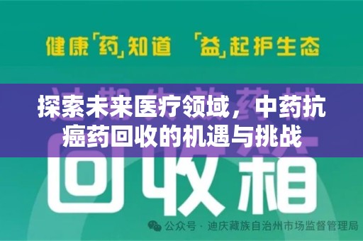 广州探索未来医疗领域，中药抗癌药回收的机遇与挑战