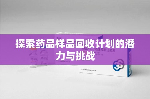 广州探索药品样品回收计划的潜力与挑战