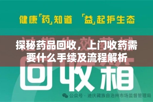 广州探秘药品回收，上门收药需要什么手续及流程解析