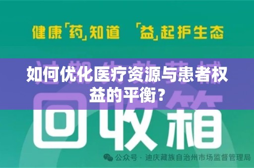 广州如何优化医疗资源与患者权益的平衡？