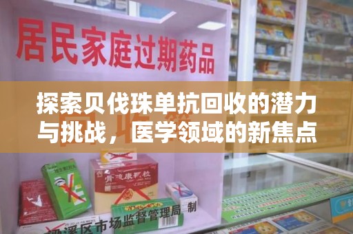 广州探索贝伐珠单抗回收的潜力与挑战，医学领域的新焦点
