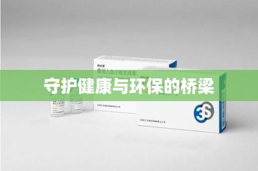 广州守护健康与环保的桥梁