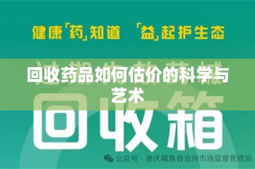 广州回收药品如何估价的科学与艺术