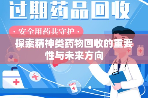 广州探索精神类药物回收的重要性与未来方向