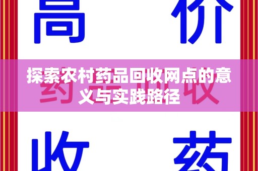 广州探索农村药品回收网点的意义与实践路径