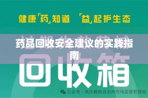广州药品回收安全建议的实践指南