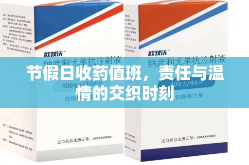 广州节假日收药值班，责任与温情的交织时刻