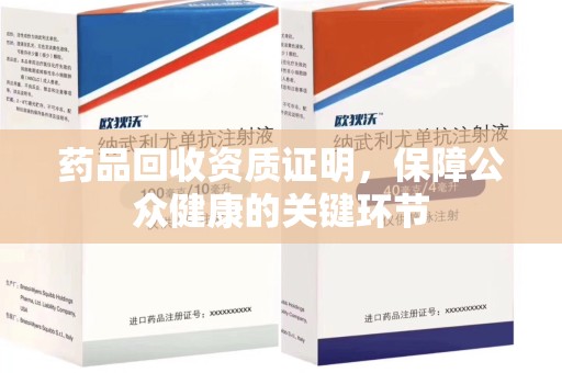 广州药品回收资质证明，保障公众健康的关键环节
