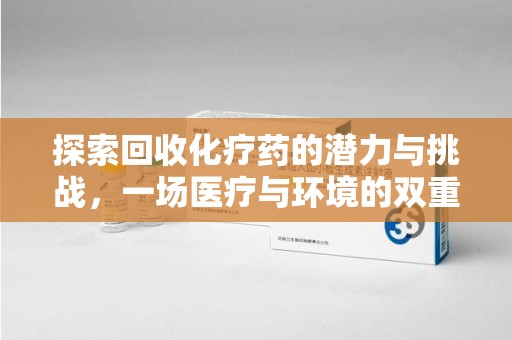 广州探索回收化疗药的潜力与挑战，一场医疗与环境的双重博弈