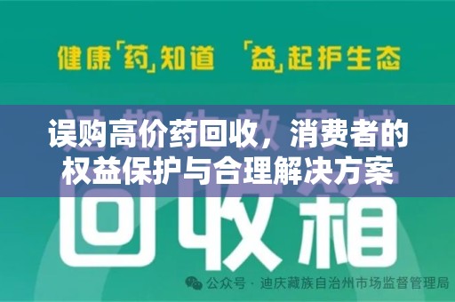 广州误购高价药回收，消费者的权益保护与合理解决方案