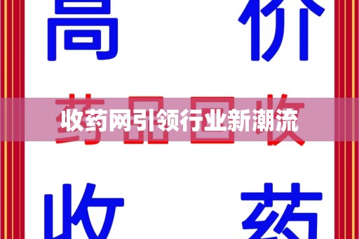 广州收药网引领行业新潮流