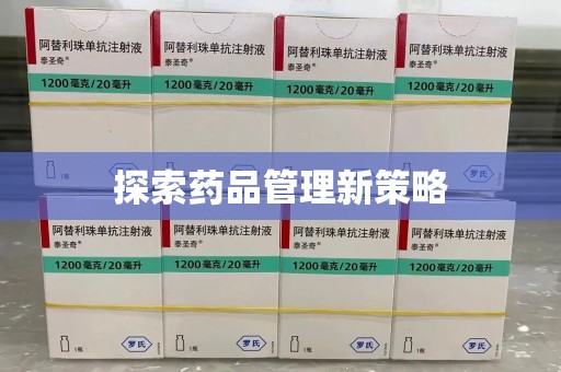 广州探索药品管理新策略