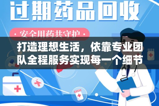 广州打造理想生活，依靠专业团队全程服务实现每一个细节