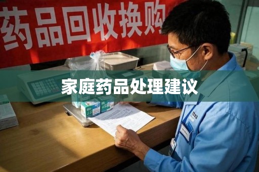 广州家庭药品处理建议