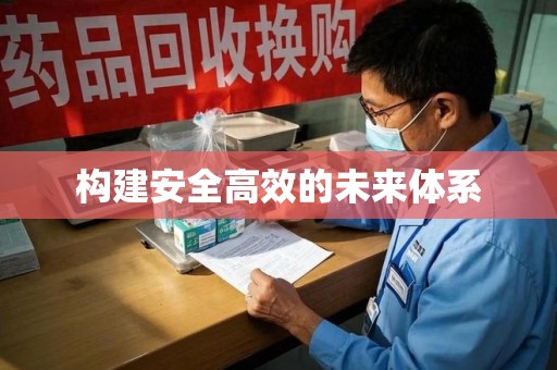 广州构建安全高效的未来体系