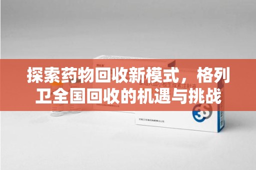 广州探索药物回收新模式，格列卫全国回收的机遇与挑战