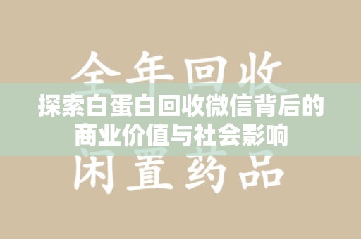 广州探索白蛋白回收微信背后的商业价值与社会影响