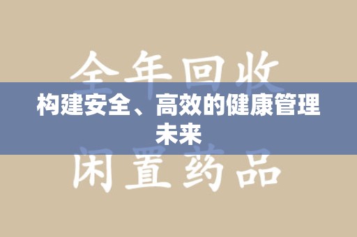 广州构建安全、高效的健康管理未来