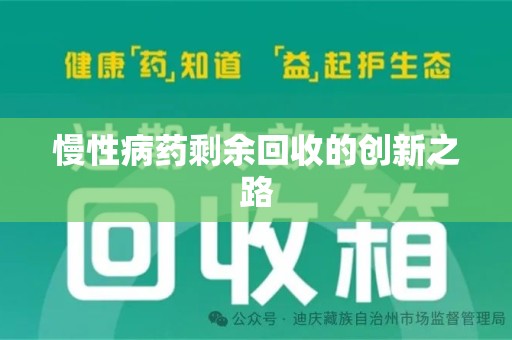 广州慢性病药剩余回收的创新之路