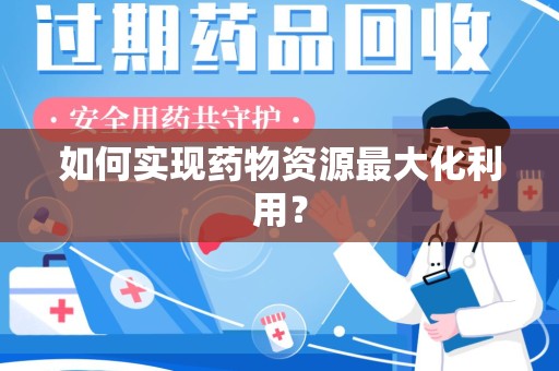 广州如何实现药物资源最大化利用？